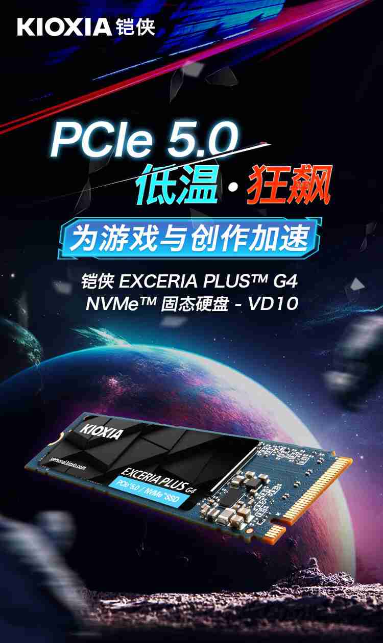 铠侠 VD10（EXCERIA PLUS G4）PCIe 5.0 固态硬盘发售，2TB 款 1299 元