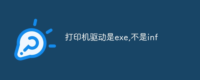 打印机驱动是exe,不是inf