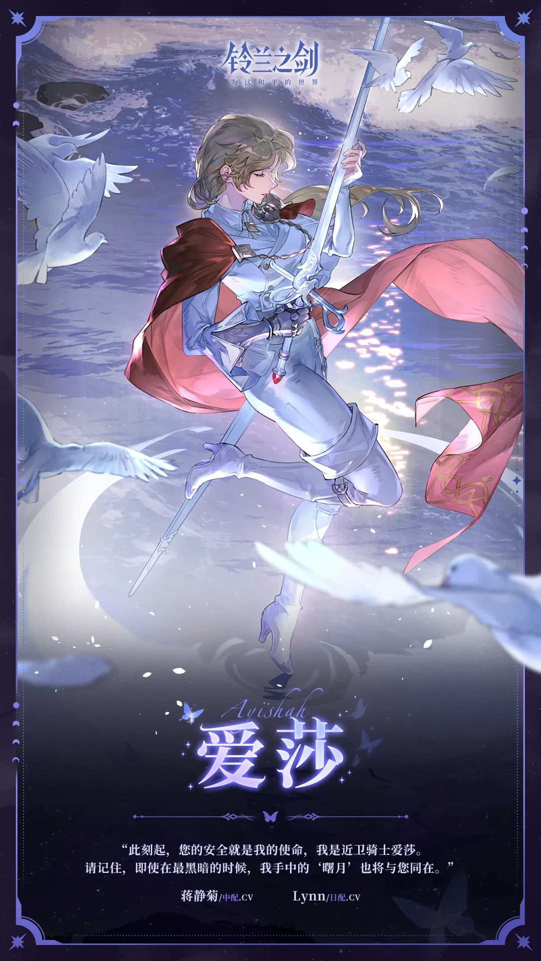 《铃兰之剑》「初遇」邂逅预告：爱莎-如皎月照拂