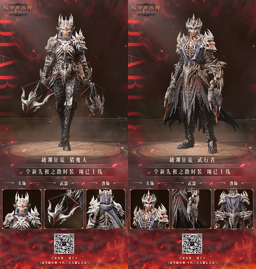 勇者无惧，向死而生！《暗黑破坏神：不朽》全新先祖之路时装【越渊狂徒】今日征服恐惧