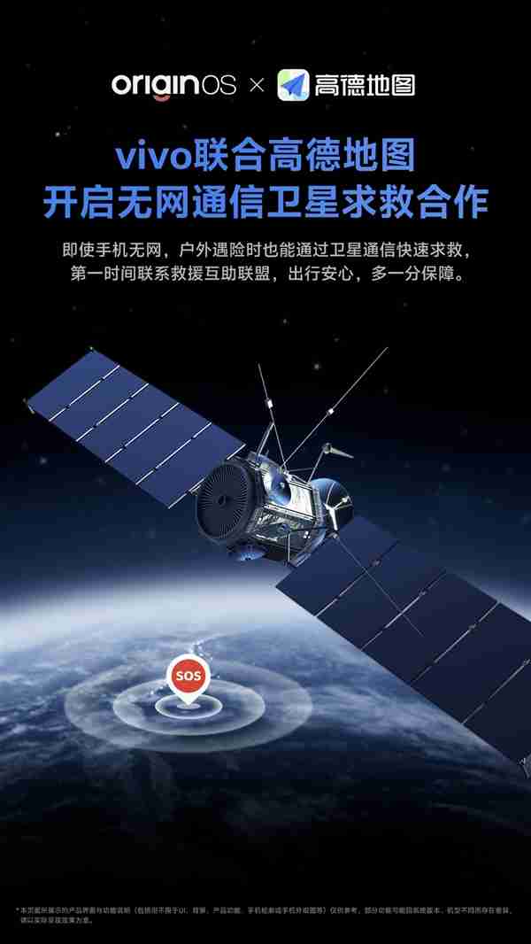 关键时刻能救命！vivo联合高德地图开启无网通信卫星求救合作