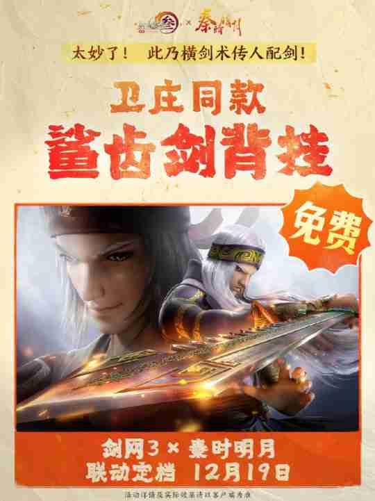 双厨狂喜！《剑网3》联动《秦时明月》定档12.19上线
