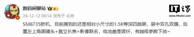 消息称某厂 SM8735 新机配备 1.5K 等深四曲屏、居中双孔双摄，预计为小米旗下