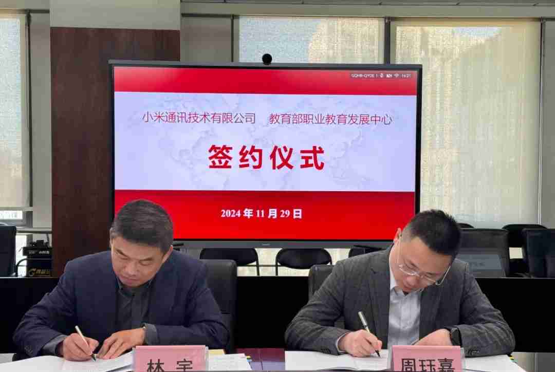推进 AIoT、智能制造等产教融合，小米与教育部职业教育发展中心签署战略合作备忘录