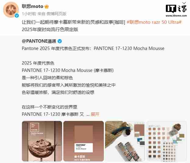 PANTONE 潘通 2025 年代表色“摩卡慕斯”公布，联想 moto razr 50 Ultra 将推出限定版