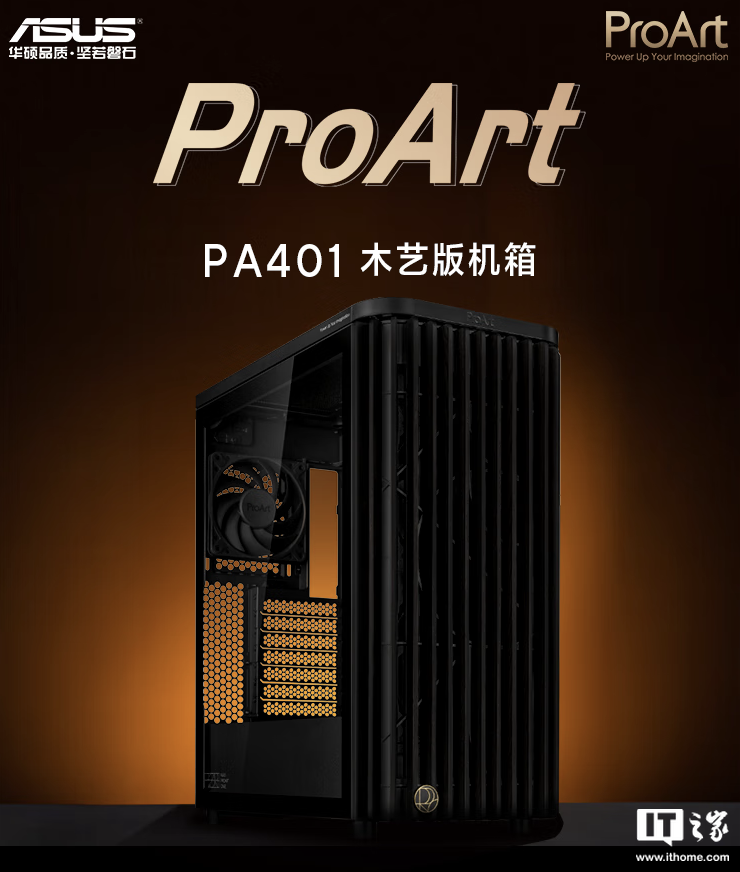 华硕 ProArt 创艺国度 PA401 木艺版机箱首销：标配双 160mm 特规风扇，579 元