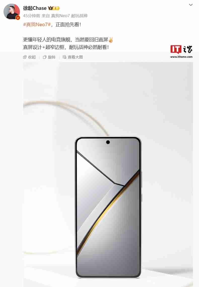 realme 真我 Neo7 手机正面形象曝光：直屏 + 窄边框设计