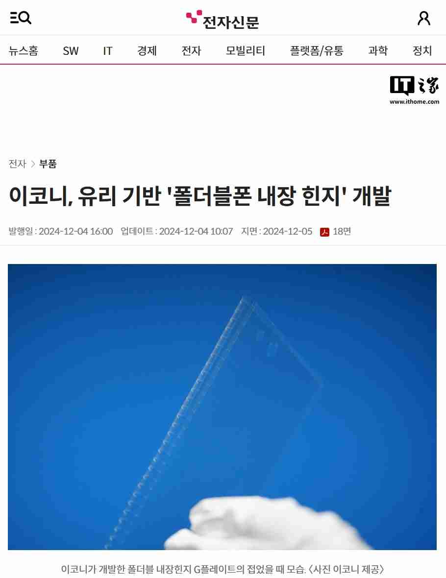 折叠屏手机 2026 年有望迎来变革，eCONY 开发出首个玻璃基板内置铰链技术