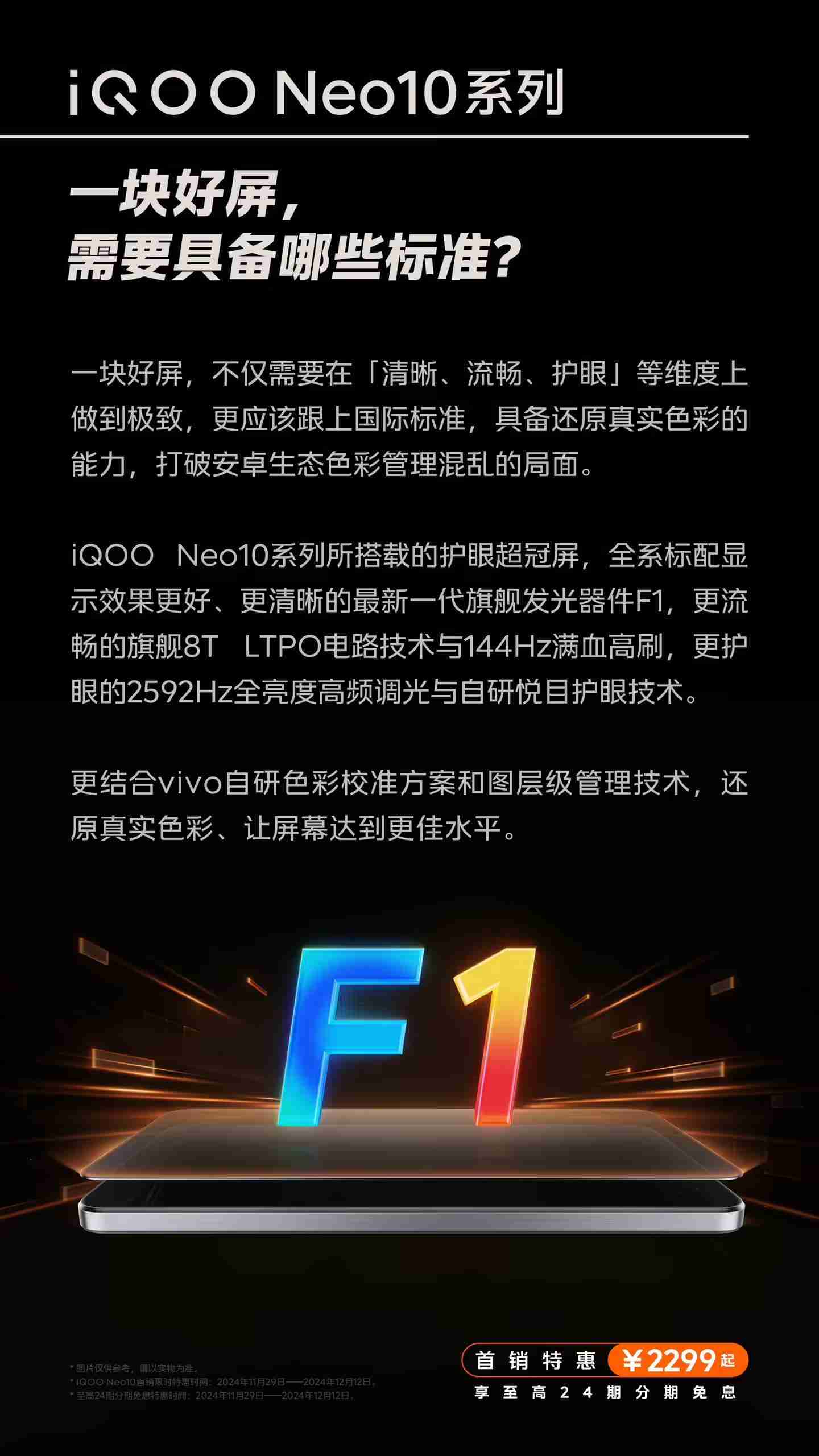 iQOO Neo10系列手机屏幕选择更准确、更真实还原色彩，支持切换为“艳丽模式”
