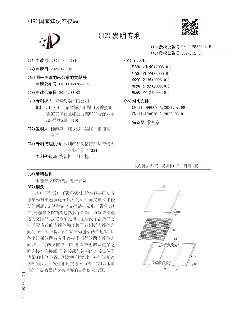荣耀“滑卷屏支撑结构及电子设备”专利获授权，探索卷轴屏手机相关技术