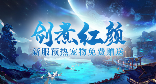 风云际会，群雄逐鹿——「剑啸九州」新服震撼开启，共创荣耀传奇！