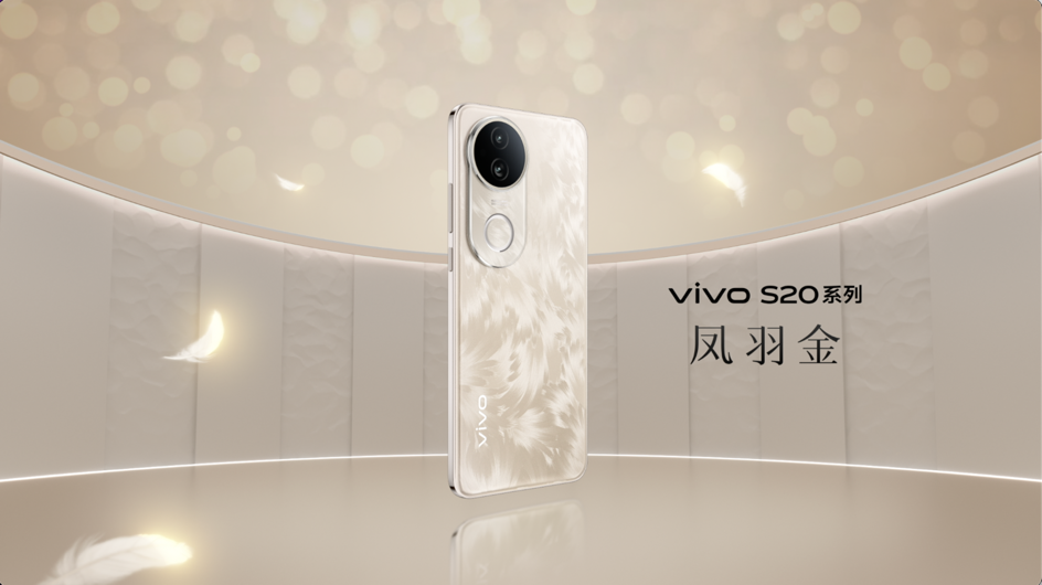 vivo S20系列手机发布，售价2299元起