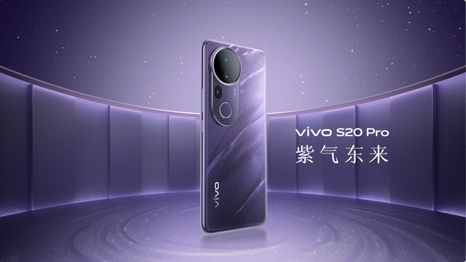 vivo S20 Pro发布：搭载IMX882大底传感器，售价3399元起