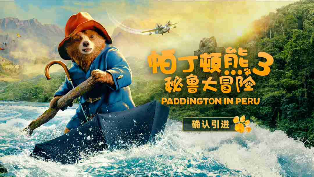 时隔 7 年回归,《帕丁顿熊 3:秘鲁大冒险》电影确认引进