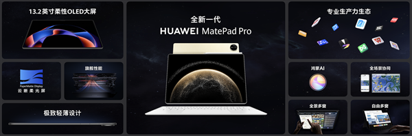 最强大的纯血鸿蒙平板来了！新一代华为MatePad Pro 13.2发布：还以为是电脑