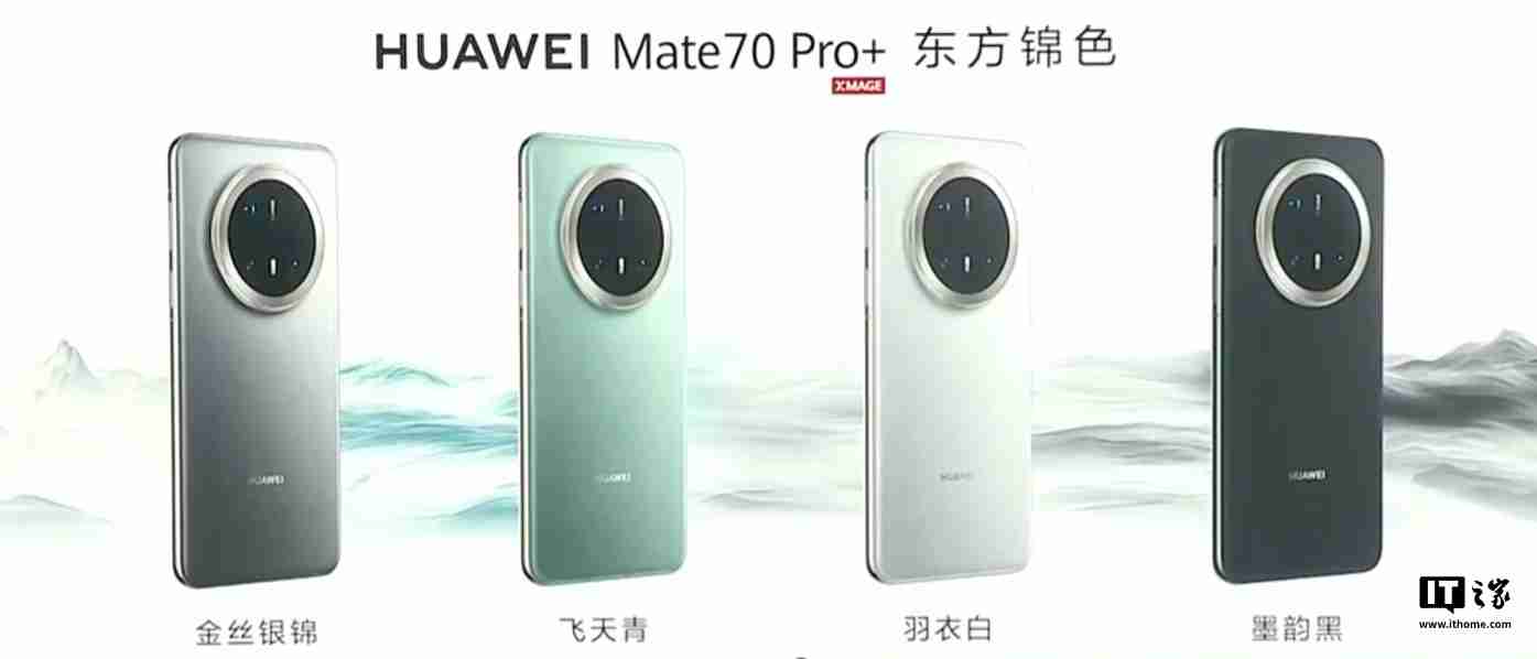 华为 Mate70 / Pro / Pro+ 系列旗舰手机亮相，余承东豪言“靠抄袭是没有未来的”