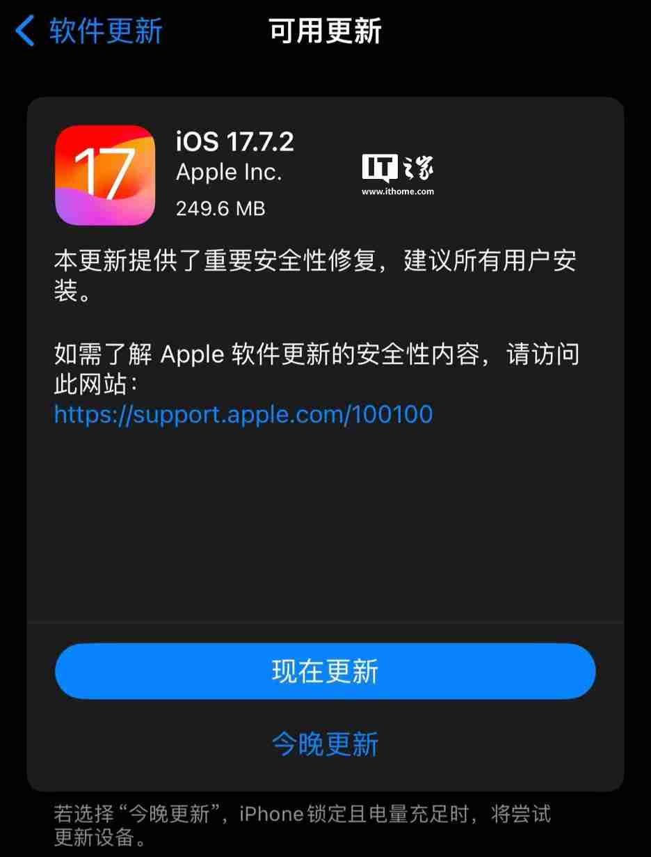 苹果发布 ios / ipados 17.7.2 更新：含重要安全修复，建议用户安装