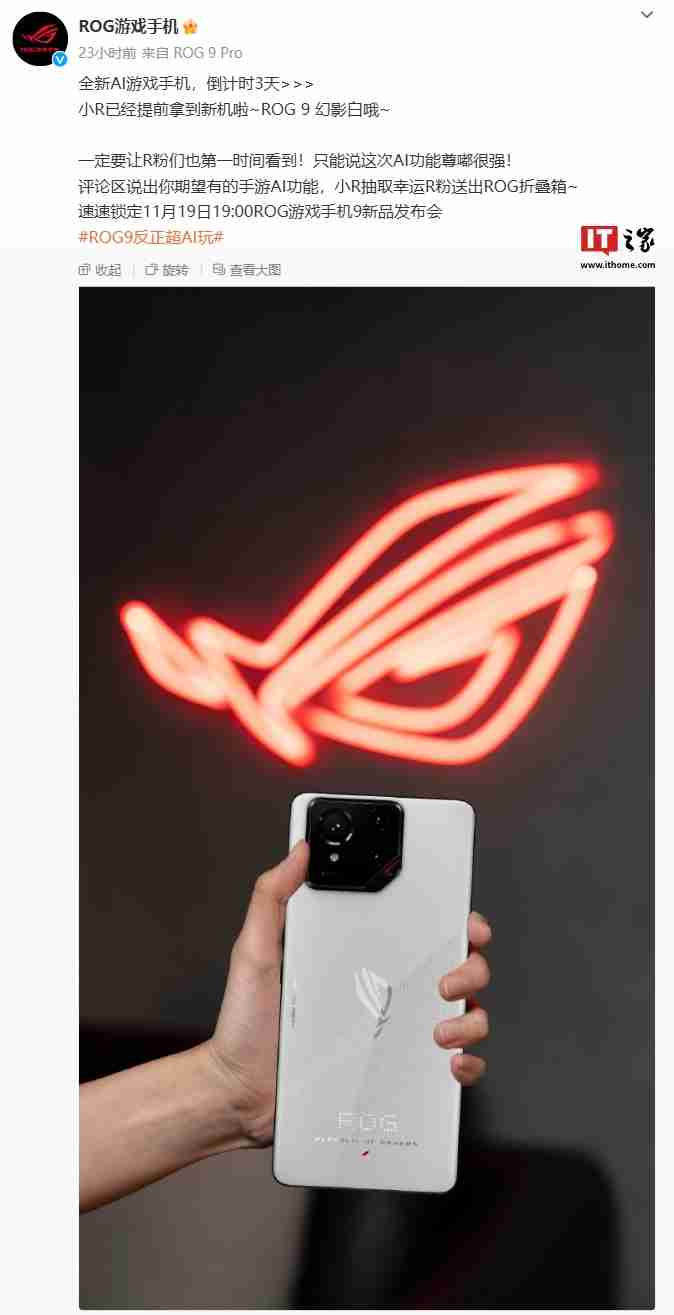 华硕 rog 游戏手机 9 幻影白配色亮相：后置个性化点阵 led，11 月 19 日发布