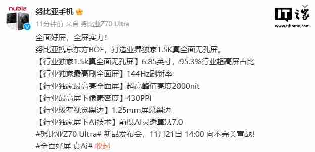努比亚 z70 ultra 屏幕参数公布：6.85 英寸无孔设计，95.3% 屏占比