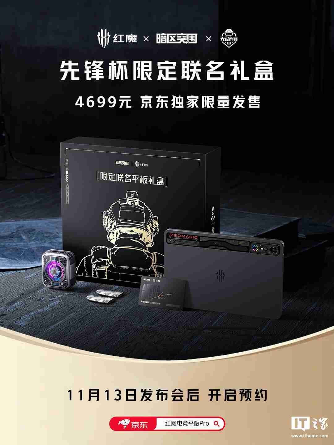 红魔电竞平板 Pro 暗区突围先锋杯限定联名礼盒发布，4699 元