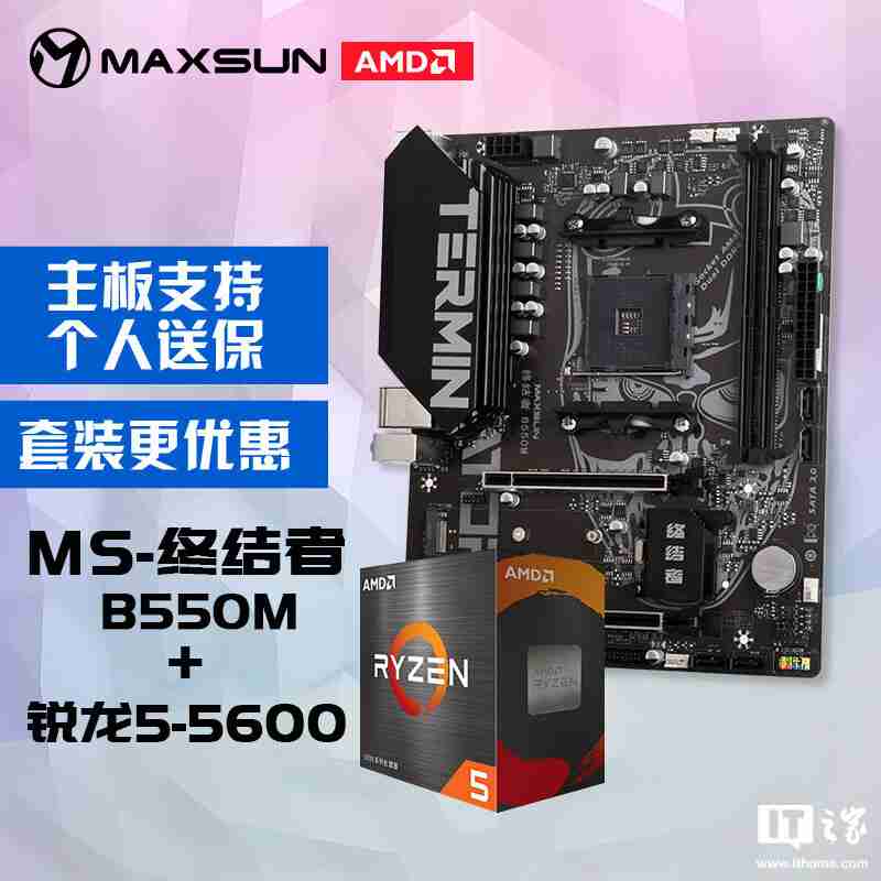 低至 828 元，铭瑄 MS-终结者 B550M + AMD 锐龙 5 5600 处理器“板 U 套装”促销