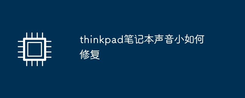 thinkpad笔记本声音小如何修复