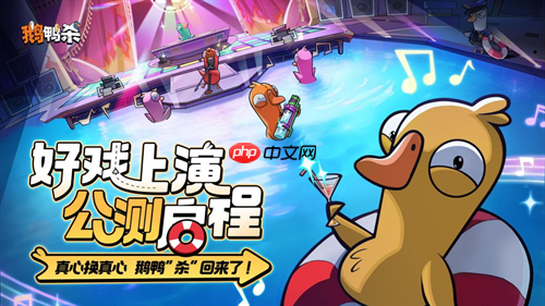 虎牙与金山世游联合发行 《鹅鸭杀》手游今日公测