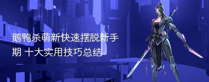 鹅鸭杀萌新快速摆脱新手期 十大实用技巧总结 - php中文网