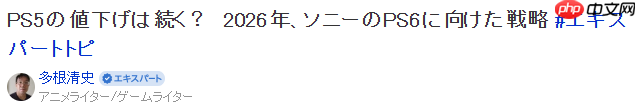 业界资深评论师：索尼2026年游戏事业走向预测