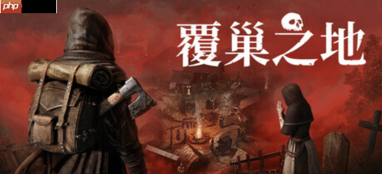 暗黑风中世纪RPG《覆巢之地》1月23日抢先体验：主打村庄建设与多人合作