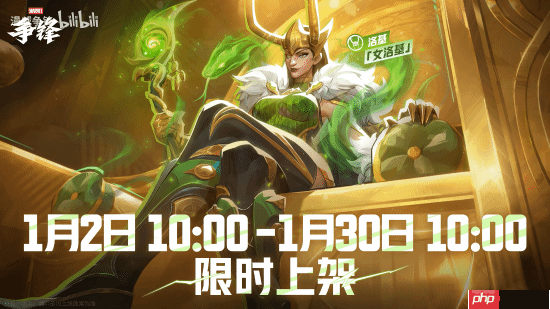 《漫威争锋》洛基“女洛基”制服1月2日上新