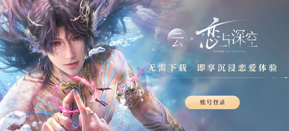 恋与深空官方云游戏入口 云恋与深空网页版免费秒玩