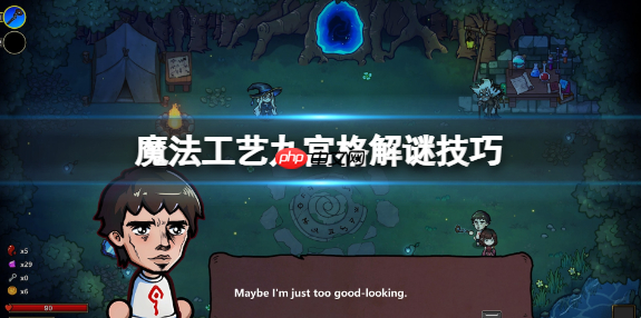 魔法工艺九宫格怎么踩 魔法工艺九宫格解谜技巧