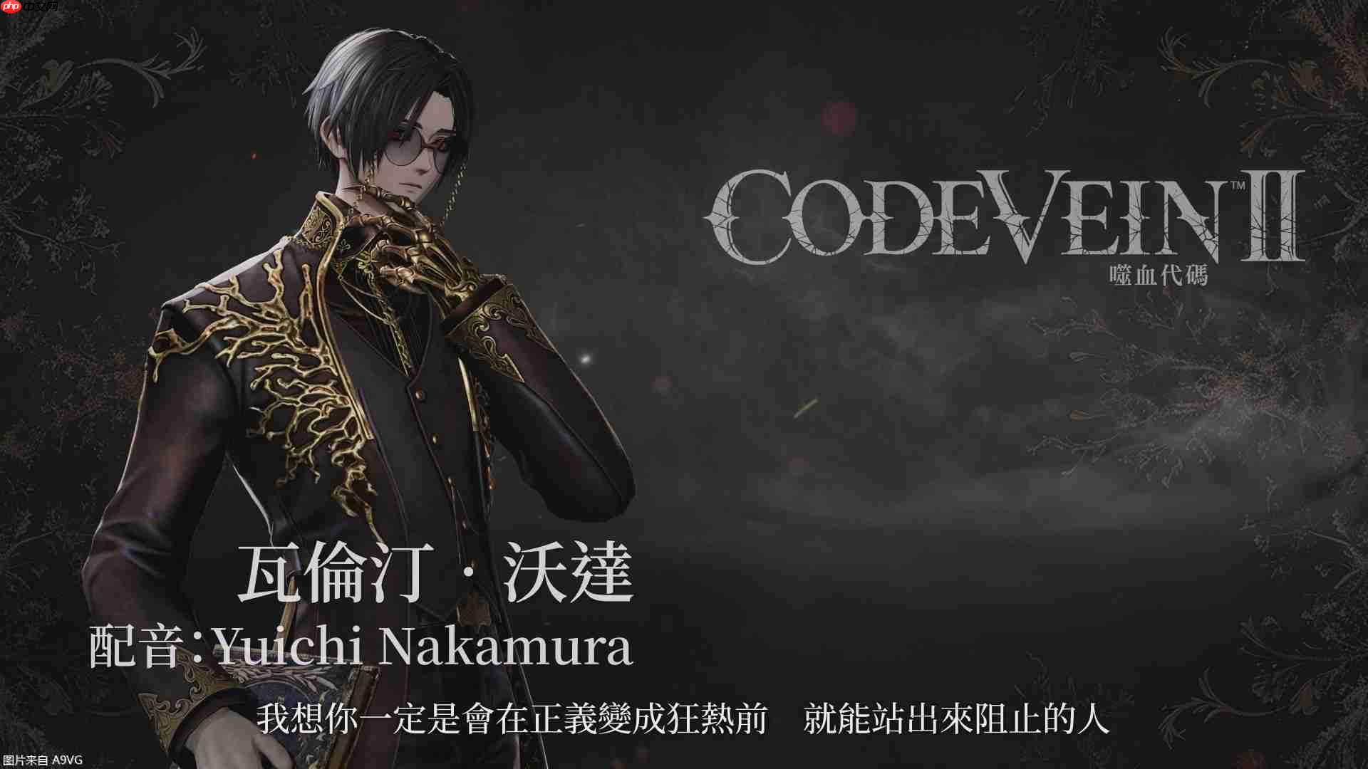 《噬血代码2》角色宣传片：瓦伦丁·沃达