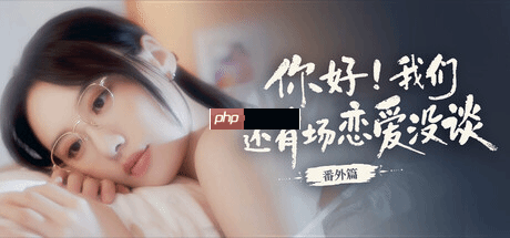 《你好！我们还有场恋爱没谈》番外篇上线Steam：首发16元 本篇同步冬促特惠