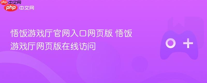 悟饭游戏厅官网入口网页版 悟饭游戏厅网页版在线访问
