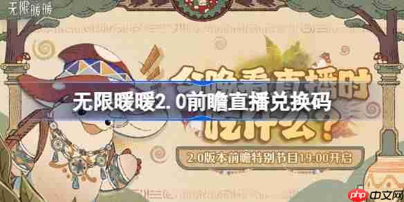 无限暖暖2.0前瞻直播兑换码是什么-无限暖暖2.0版本前瞻直播兑换码
