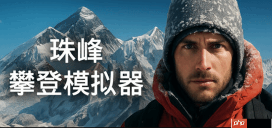 国产《珠峰攀登模拟器》上架Steam：卫星测绘还原 支持整活式登顶