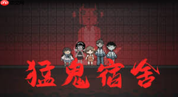 猛鬼宿舍官方网页版入口 抖音猛鬼宿舍电脑小游戏免费玩
