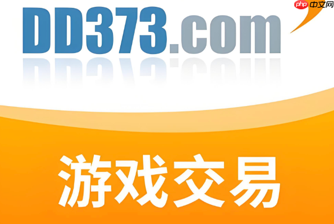 dd373快速交易入口 dd373平台登录页面入口