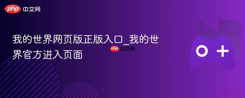 我的世界网页版正版入口_我的世界官方进入页面 - php中文网