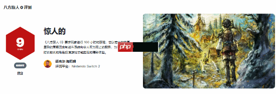 9分！IGN高分评《八方旅人0》：大放异彩的RPG佳作