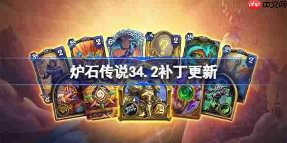 炉石传说34.2补丁更新内容-炉石传说34.2补丁更新了什么