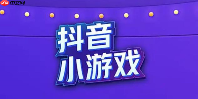 抖音小游戏保卫萝卜官网游戏入口 抖音小游戏多款趣味游戏即刻体验