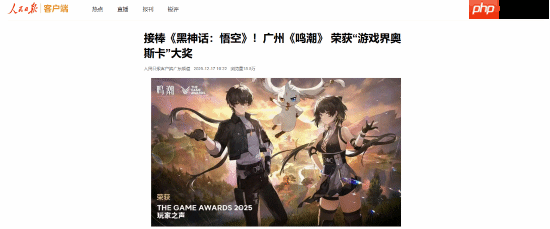 人民日报报道《鸣潮》TGA获奖！接棒《黑神话：悟空》