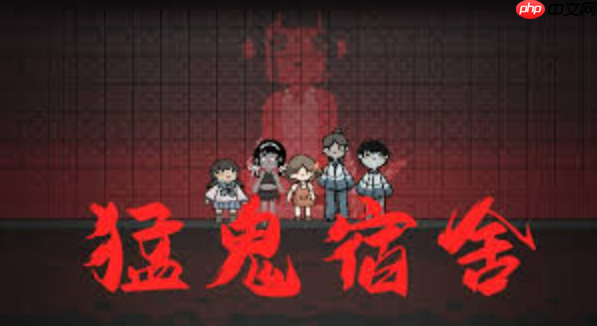 猛鬼宿舍官网入口直接进入 猛鬼宿舍免费小游戏秒玩体验