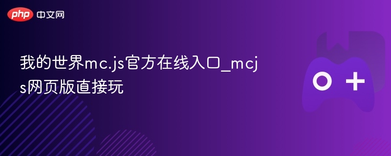 我的世界mc.js官方在线入口_mcjs网页版直接玩