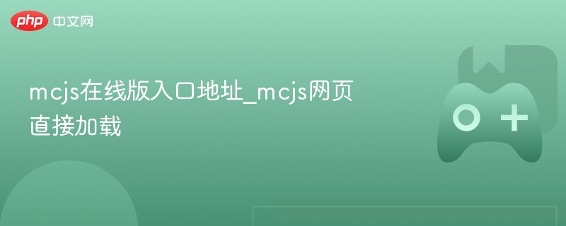 mcjs在线版入口地址_mcjs网页直接加载