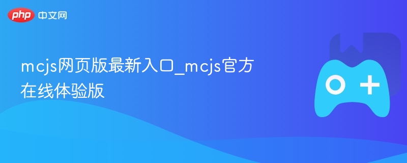mcjs网页版最新入口_mcjs官方在线体验版