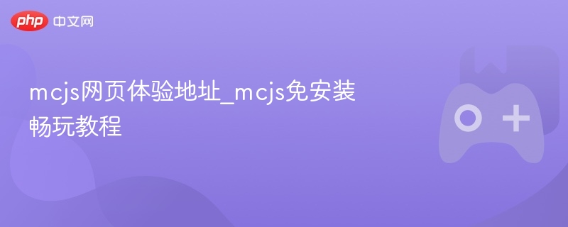 mcjs网页体验地址_mcjs免安装畅玩教程